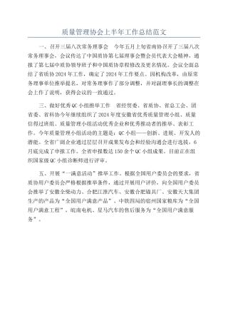 质量管理协会上半年工作总结范文