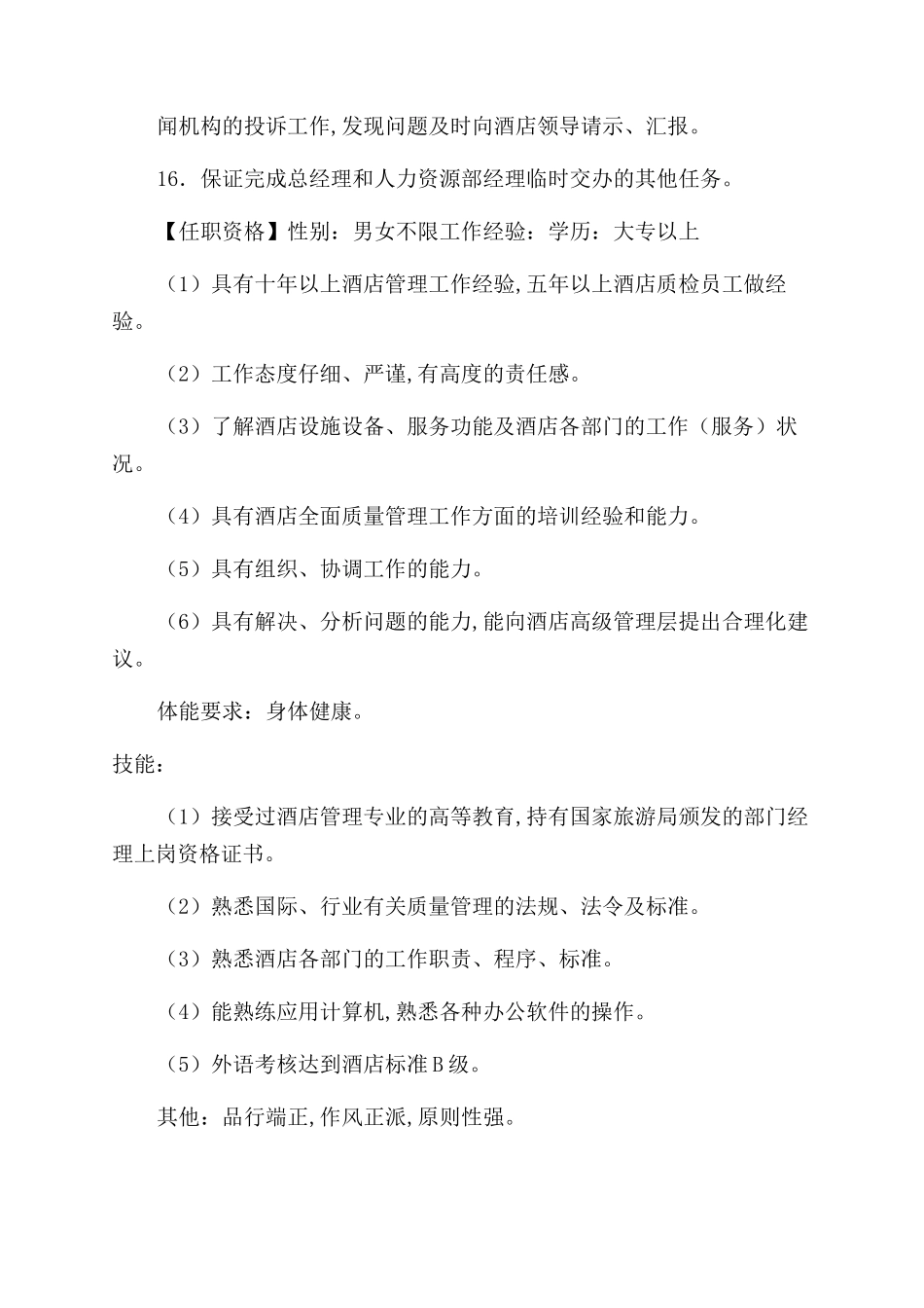 质量管理部主任岗位职责_第3页