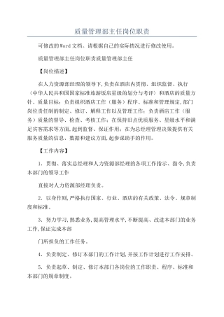 质量管理部主任岗位职责