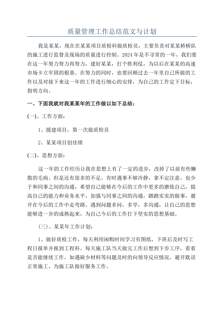 质量管理工作总结范文与计划_第1页