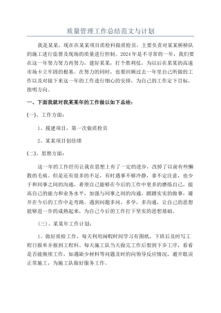 质量管理工作总结范文与计划