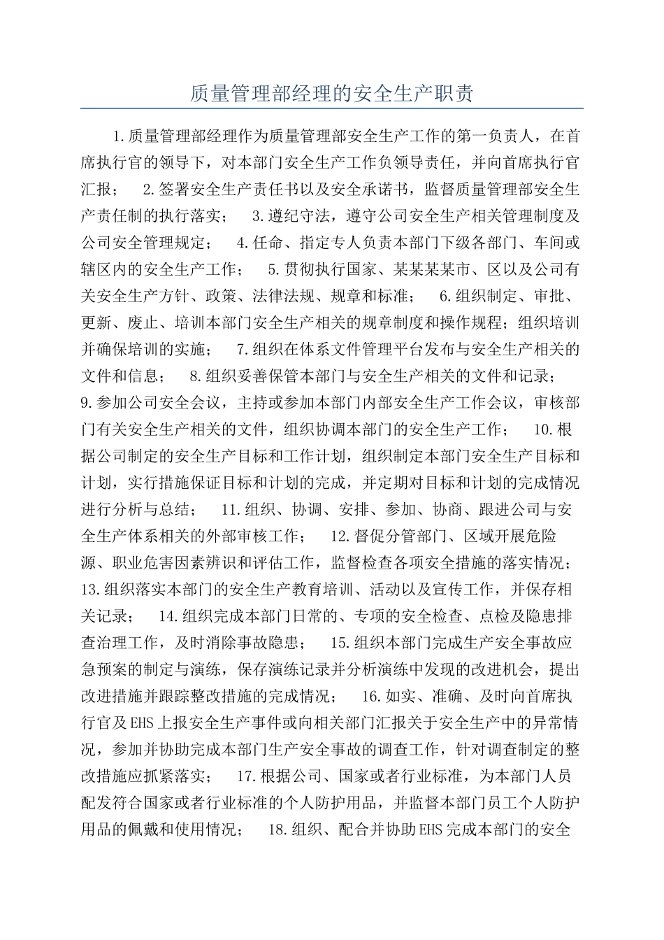 质量管理部经理的安全生产职责_第1页
