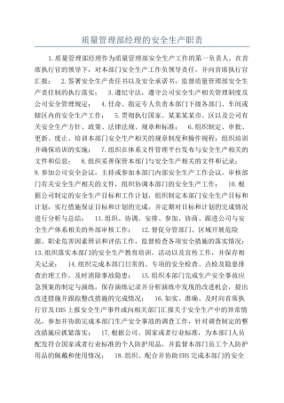 质量管理部经理的安全生产职责