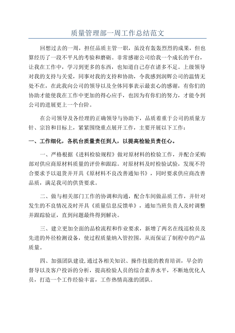 质量管理部一周工作总结范文_第1页