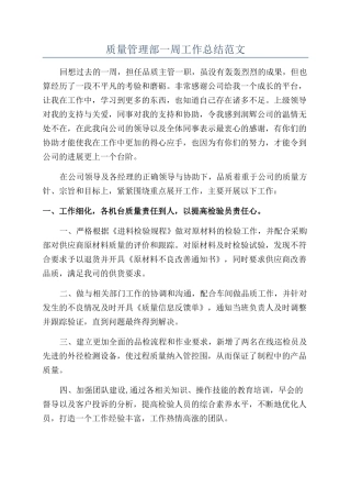 质量管理部一周工作总结范文