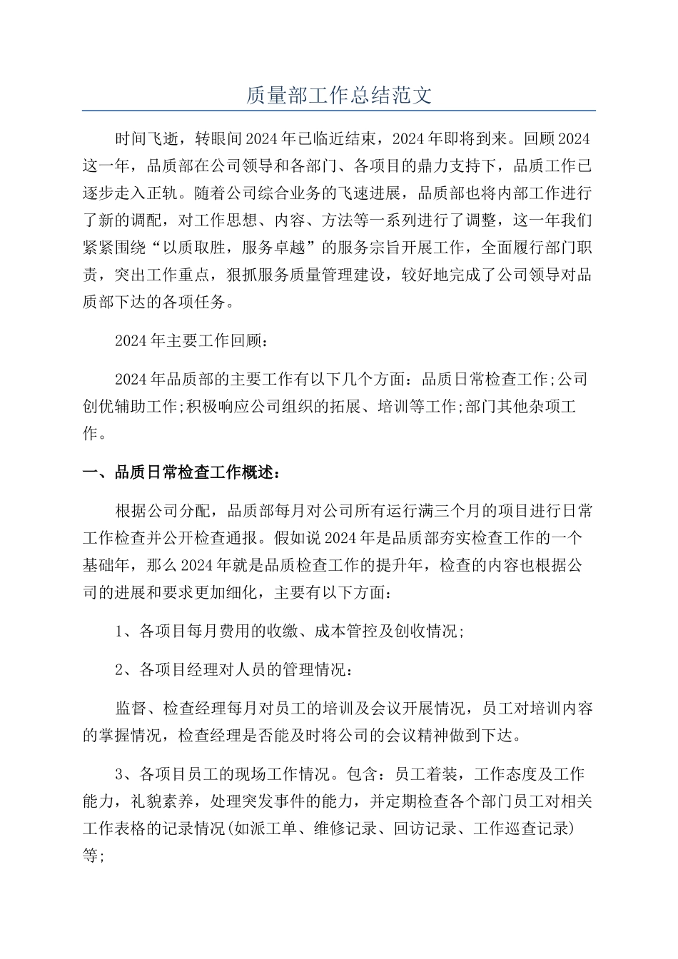 质量部工作总结范文_第1页