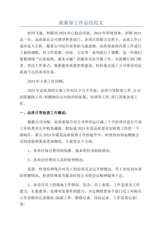 质量部工作总结范文