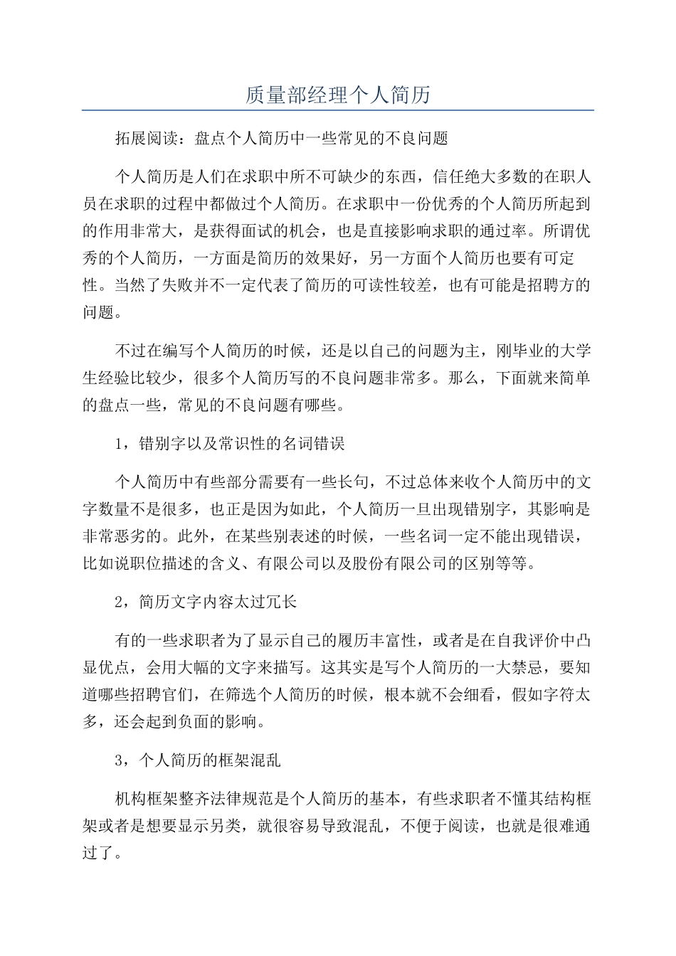 质量部经理个人简历_第1页