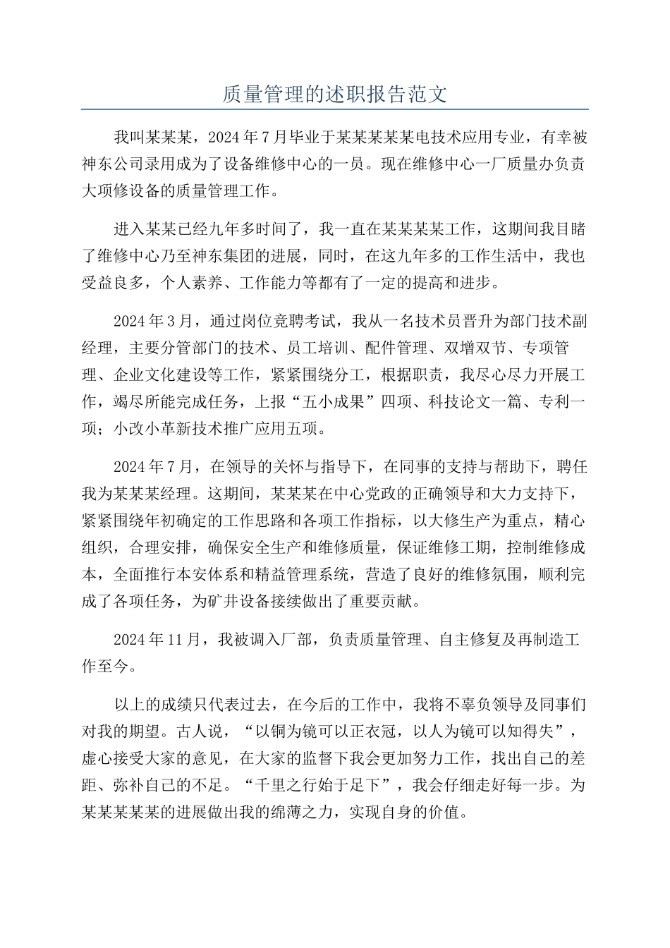 质量管理的述职报告范文_第1页