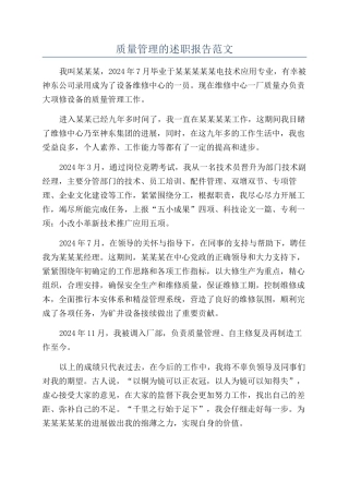 质量管理的述职报告范文