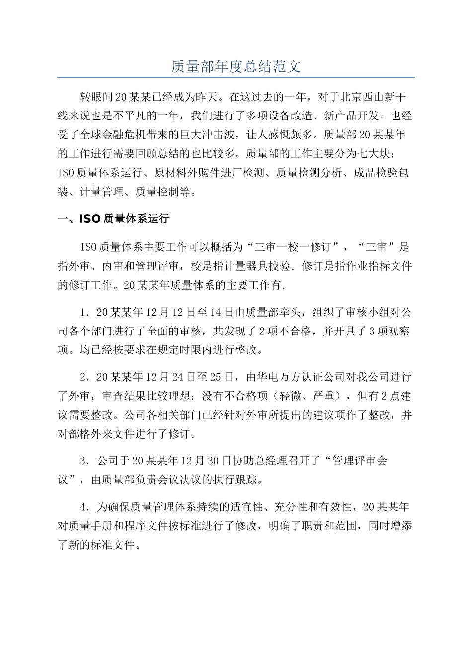 质量部年度总结范文_第1页