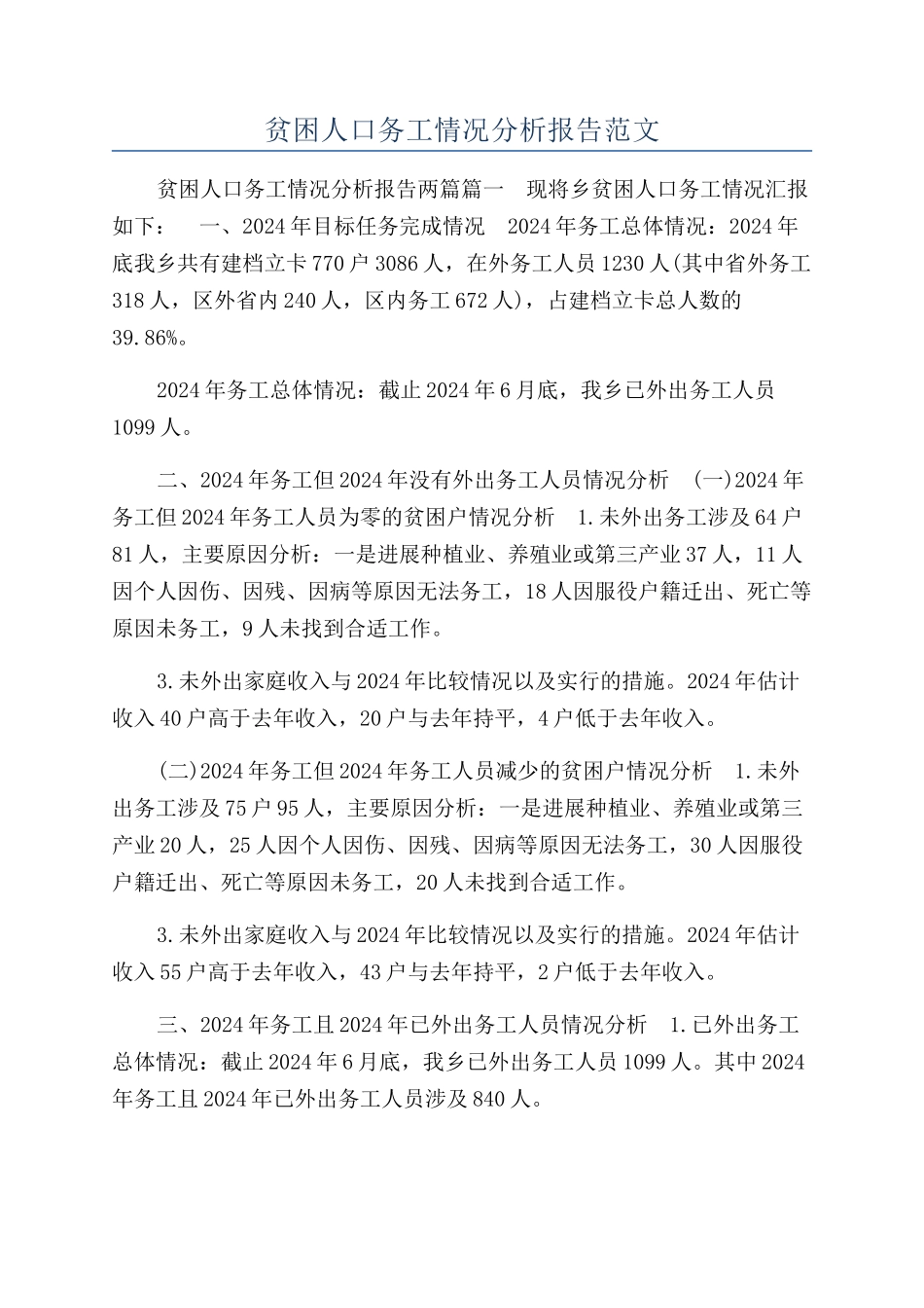 贫困人口务工情况分析报告范文_第1页