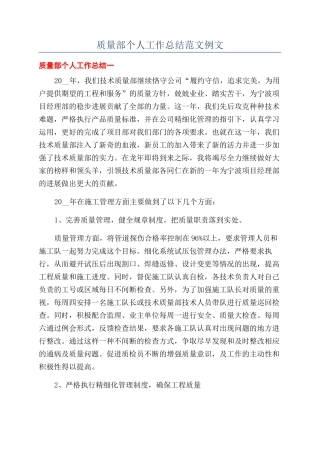 质量部个人工作总结范文例文