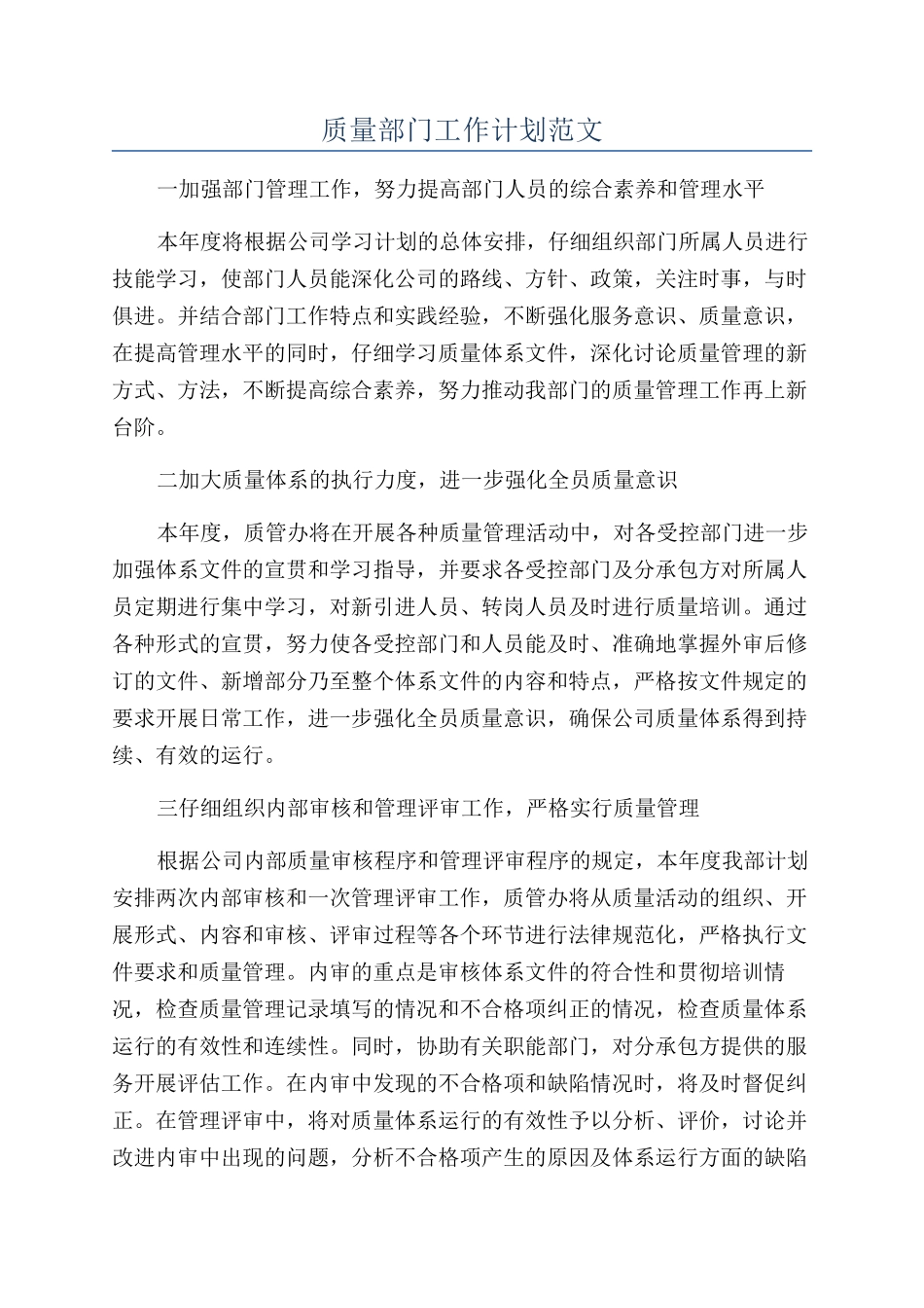 质量部门工作计划范文_第1页