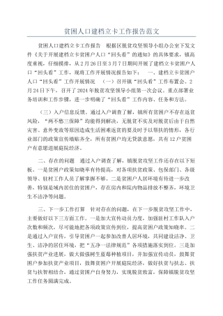 贫困人口建档立卡工作报告范文