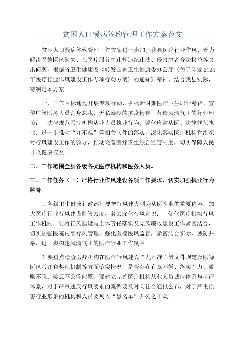 贫困人口慢病签约管理工作方案范文_第1页