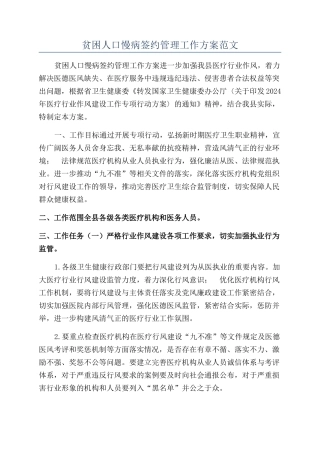 贫困人口慢病签约管理工作方案范文