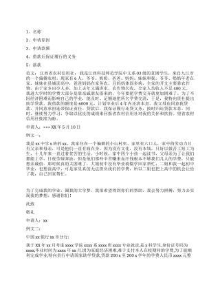 贫困助学贷款申请书撰写要点及范文