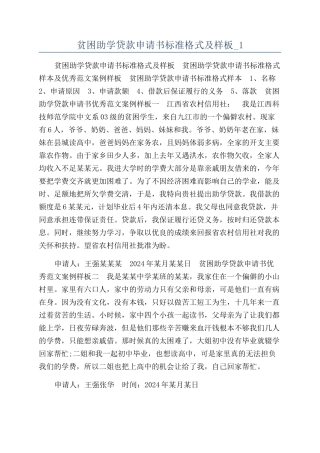 贫困助学贷款申请书标准格式及样板-1