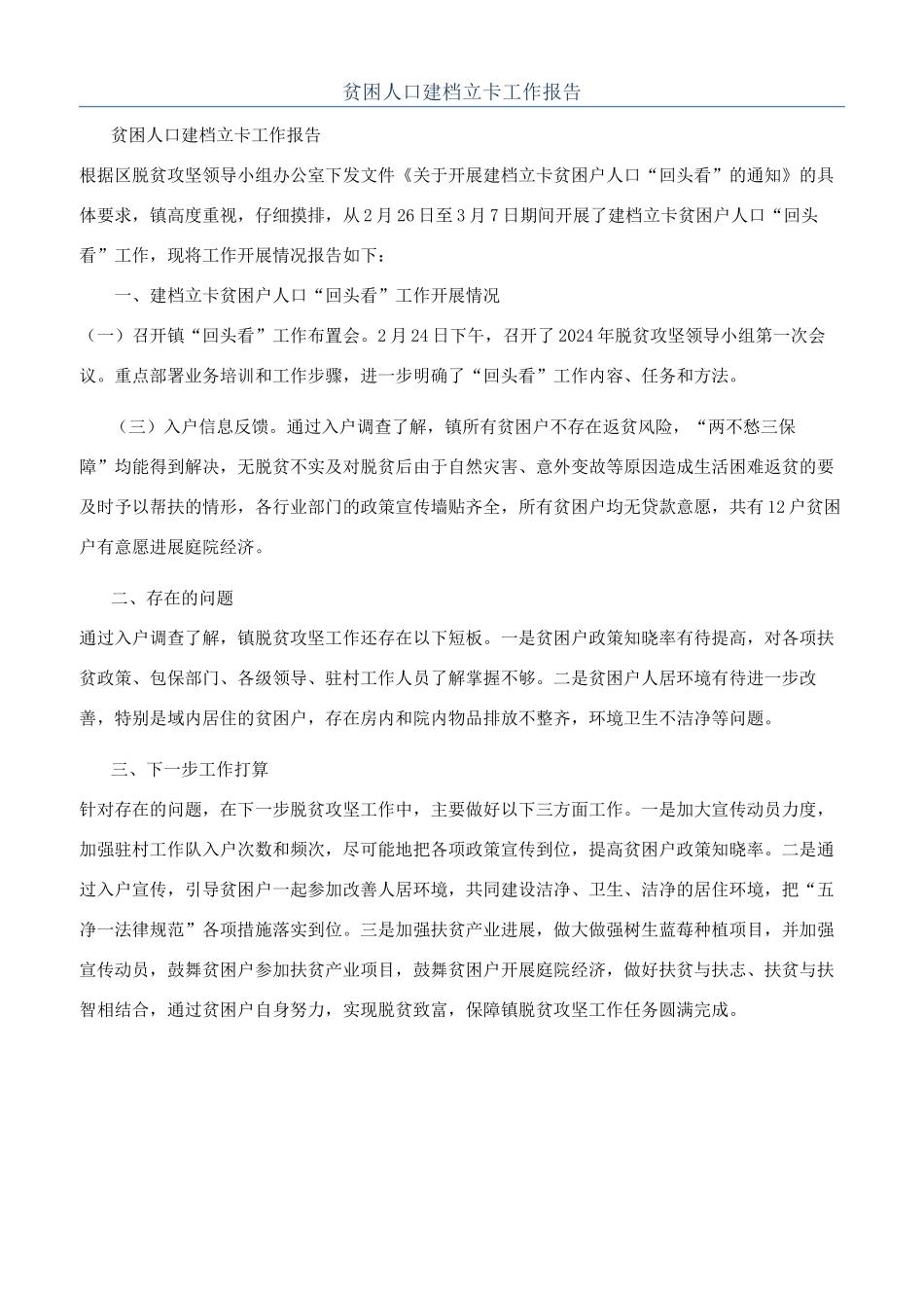 贫困人口建档立卡工作报告_第1页