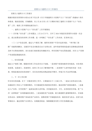 贫困人口建档立卡工作报告