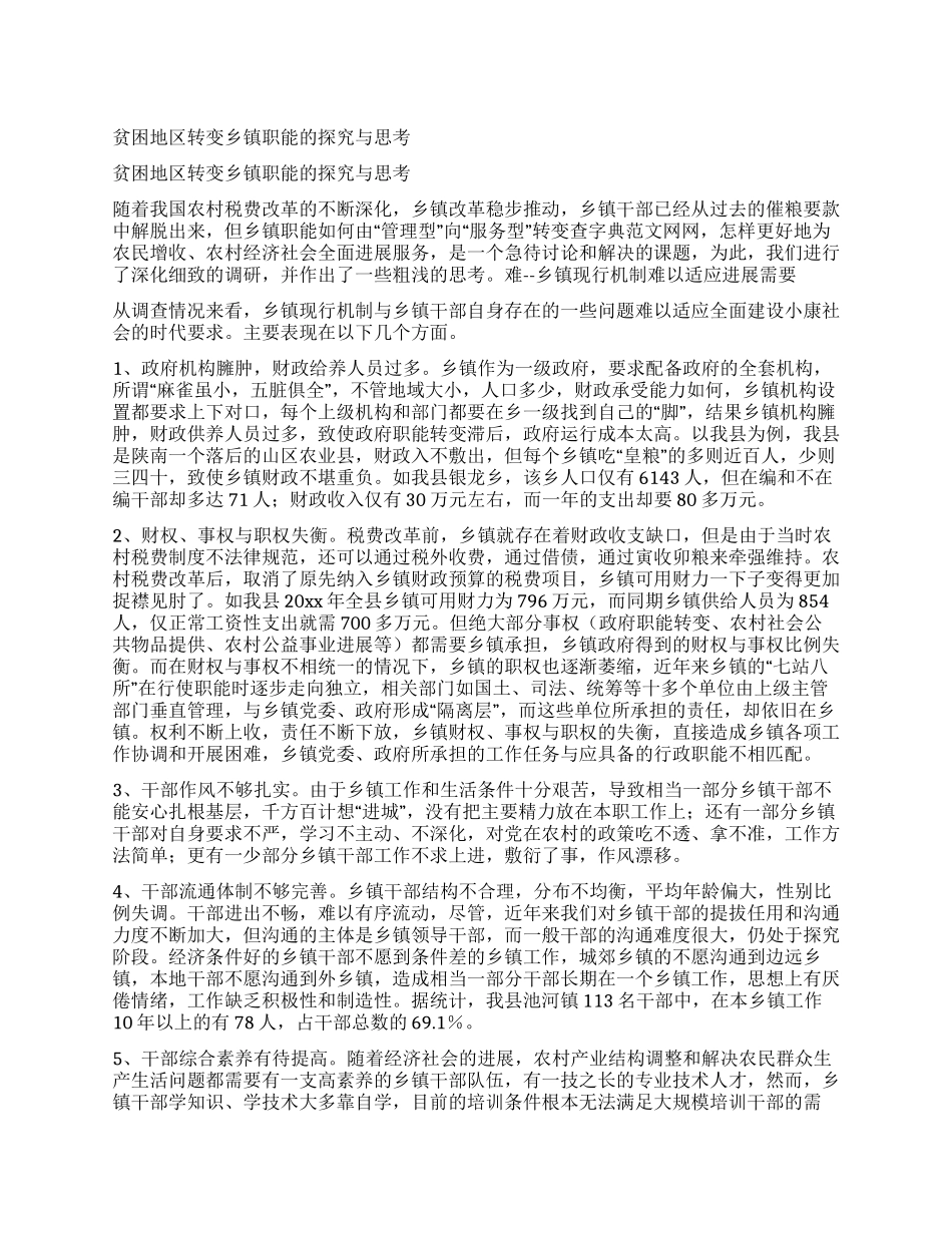 贫困地区转变乡镇职能的探索与思考_第1页