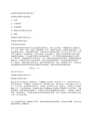 贫困助学贷款申请书格式
