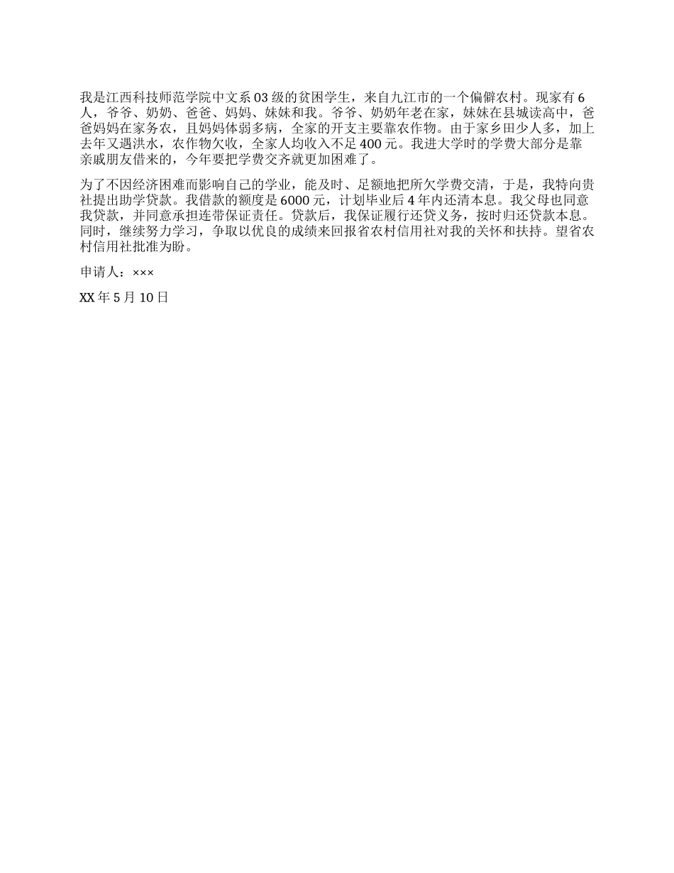 贫困助学金申请书范文一_第1页