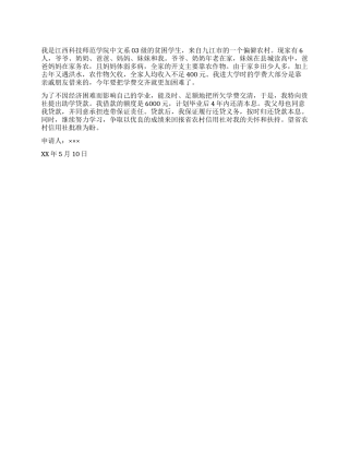 贫困助学金申请书范文一