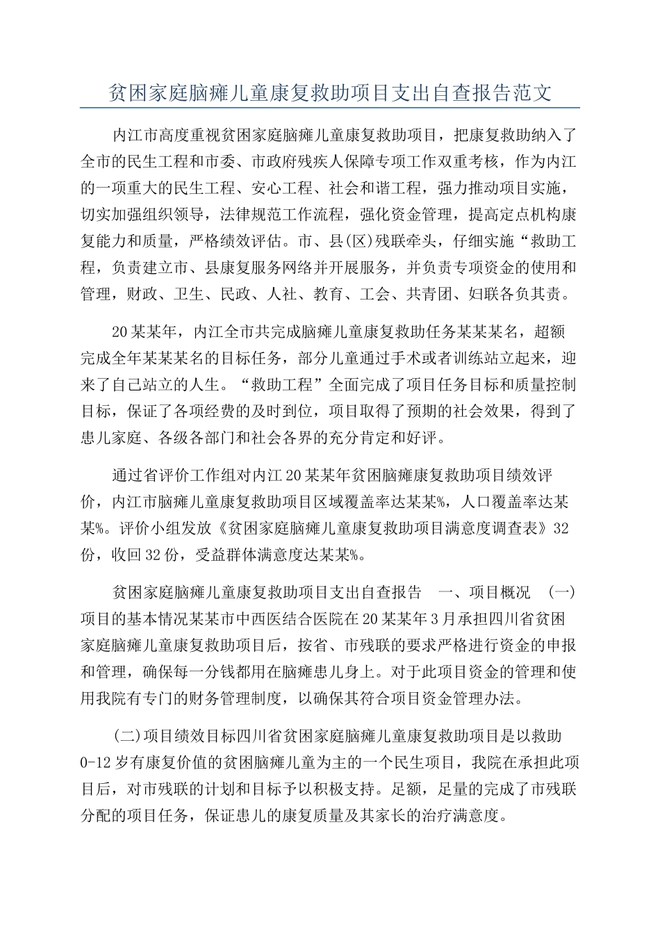 贫困家庭脑瘫儿童康复救助项目支出自查报告范文_第1页