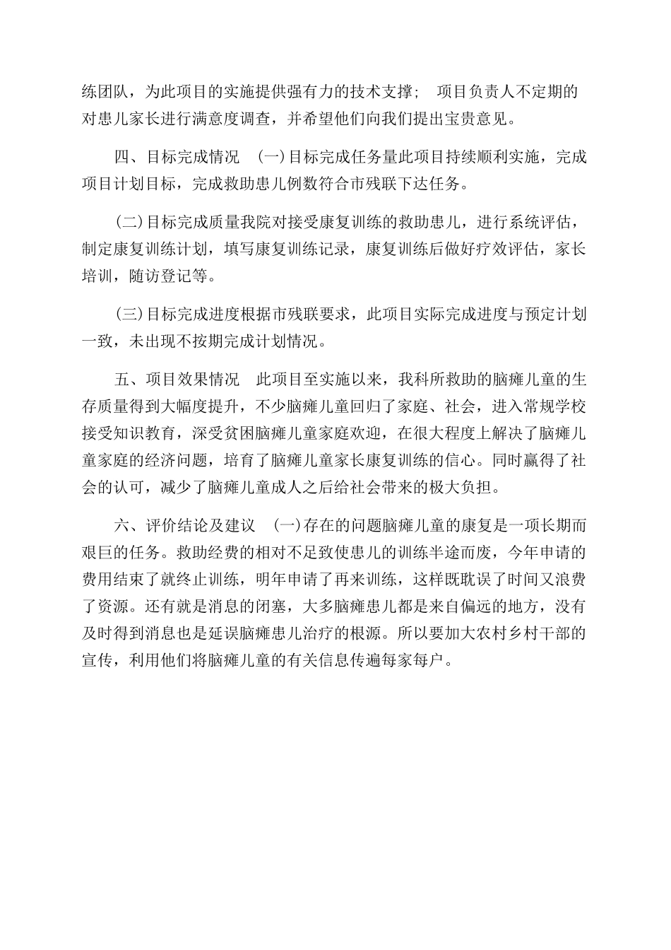 贫困家庭脑瘫儿童康复救助项目支出自查报告范文_第3页