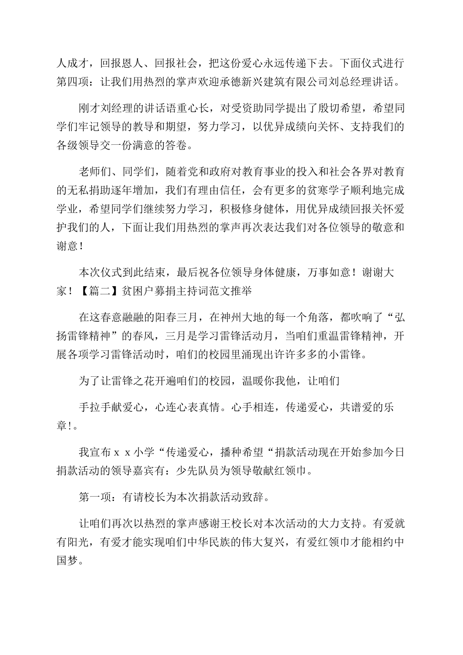 贫困户募捐主持词范文例文推荐_第2页