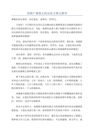 贫困户募捐主持词范文例文推荐