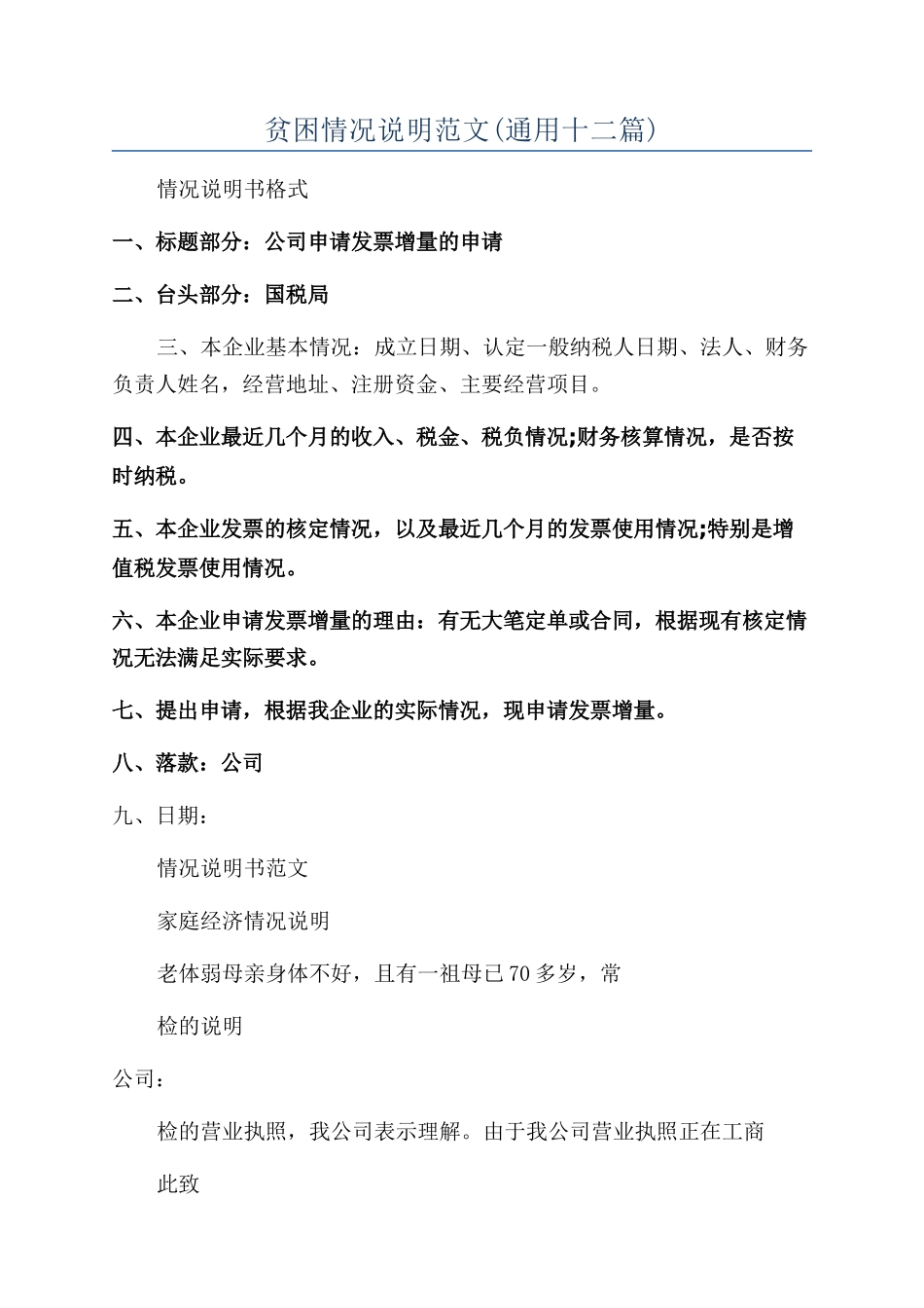 贫困情况说明范文_第1页