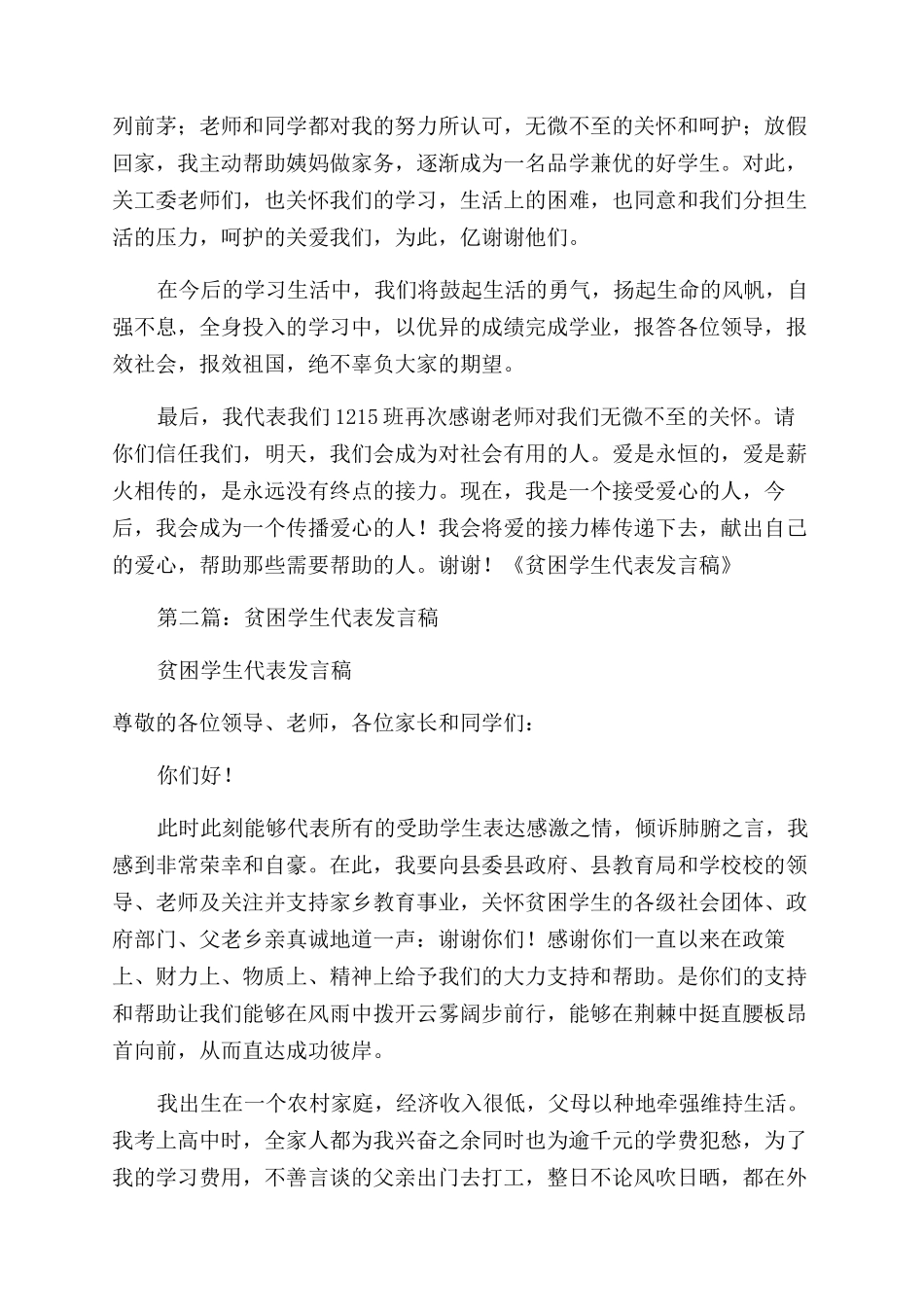 贫困大学生代表发言稿_第2页