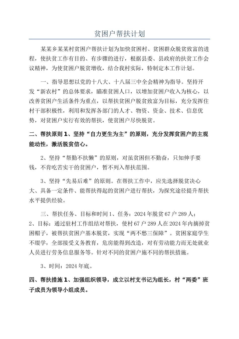 贫困户帮扶计划_第1页