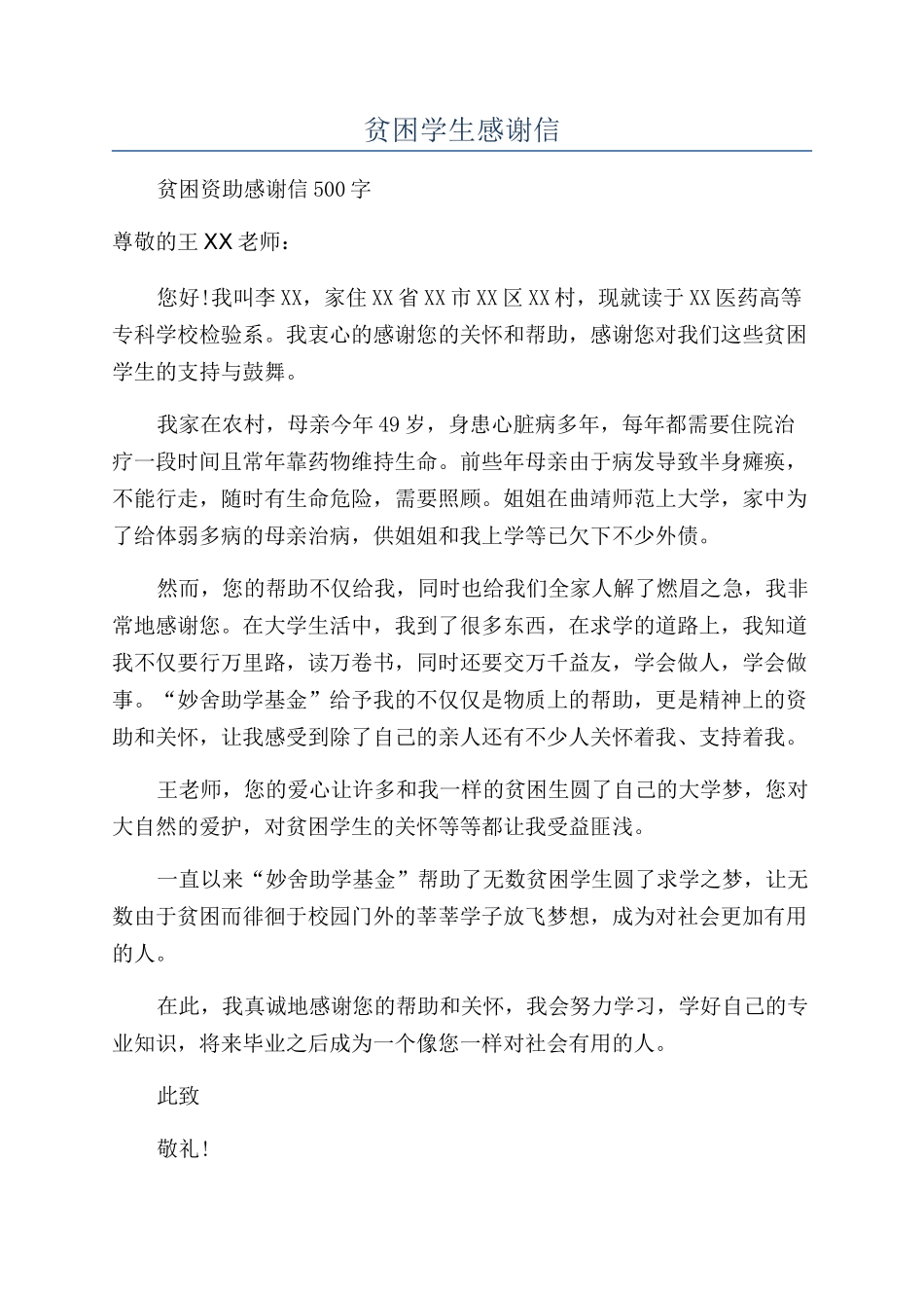 贫困学生感谢信_第1页