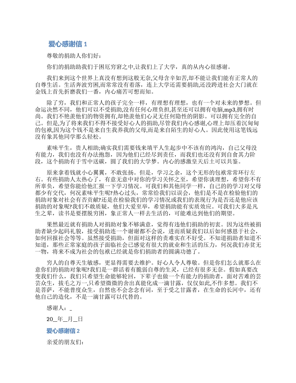 贫困山区孩子致爱心人士感谢信怎么写2024五篇_第1页