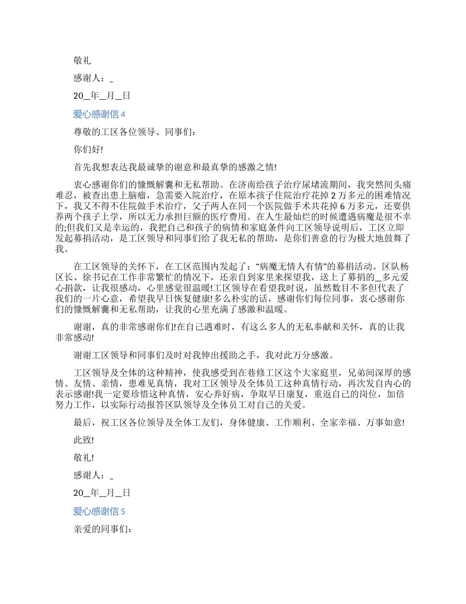 贫困山区孩子致爱心人士感谢信怎么写2024五篇_第3页