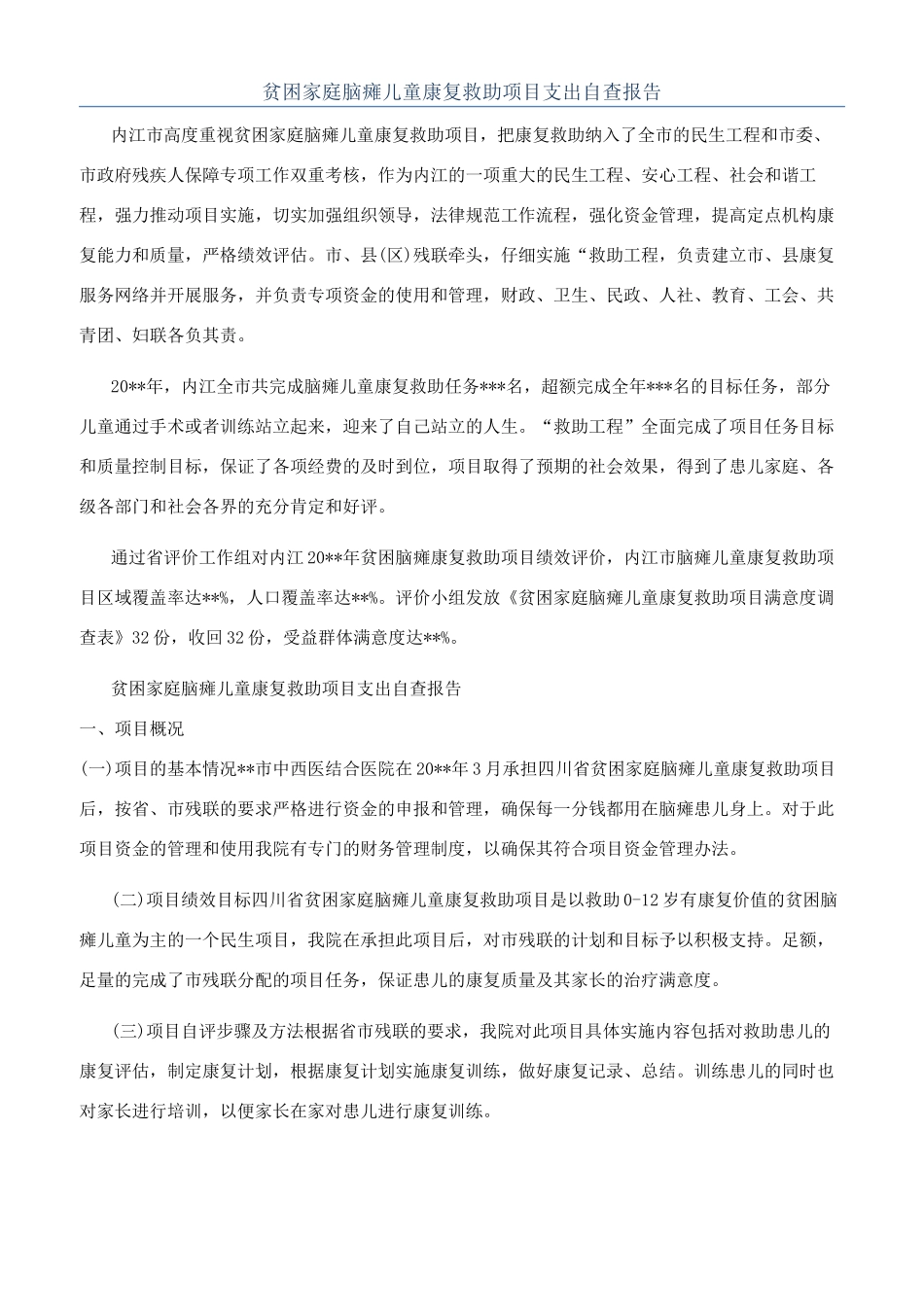 贫困家庭脑瘫儿童康复救助项目支出自查报告_第1页