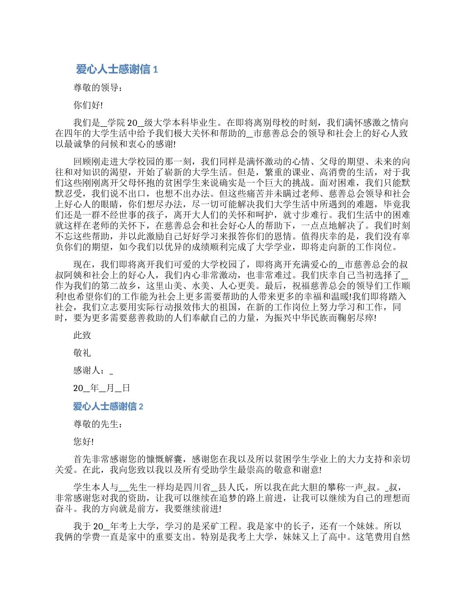 贫困户爱心人士感谢信2024五篇_第1页
