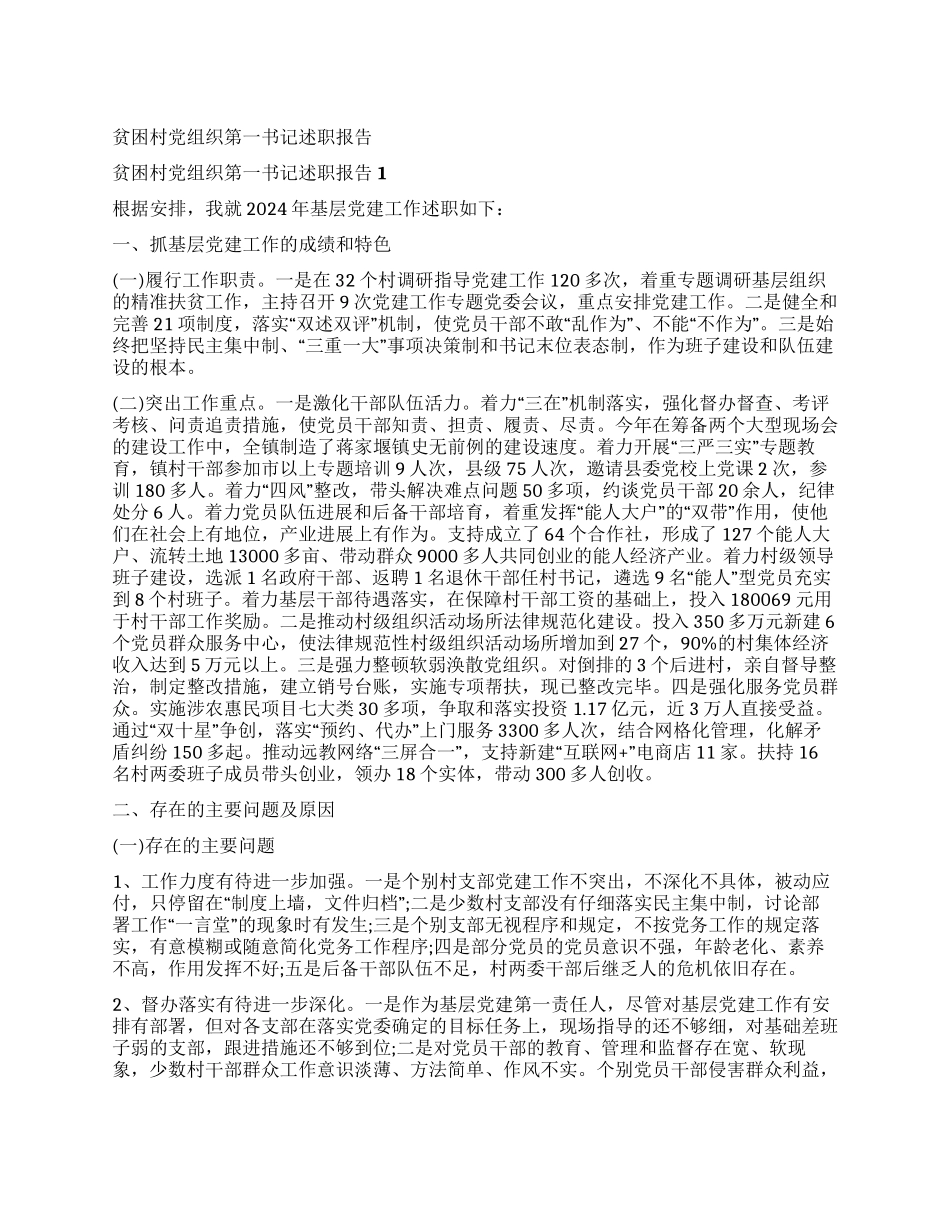 贫困村党组织第一书记述职报告_第1页