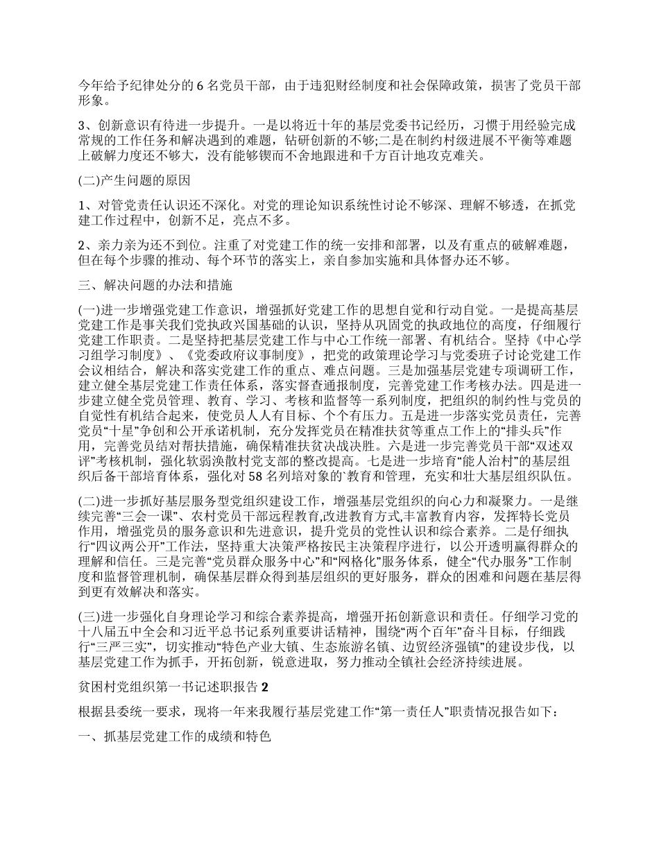 贫困村党组织第一书记述职报告_第2页