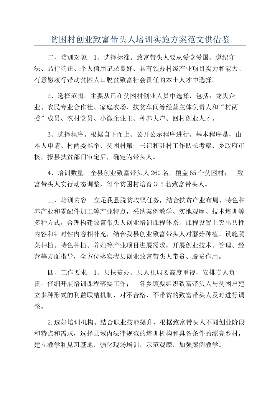 贫困村创业致富带头人培训实施方案范文供借鉴_第1页
