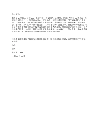 贫困生学费减免申请书