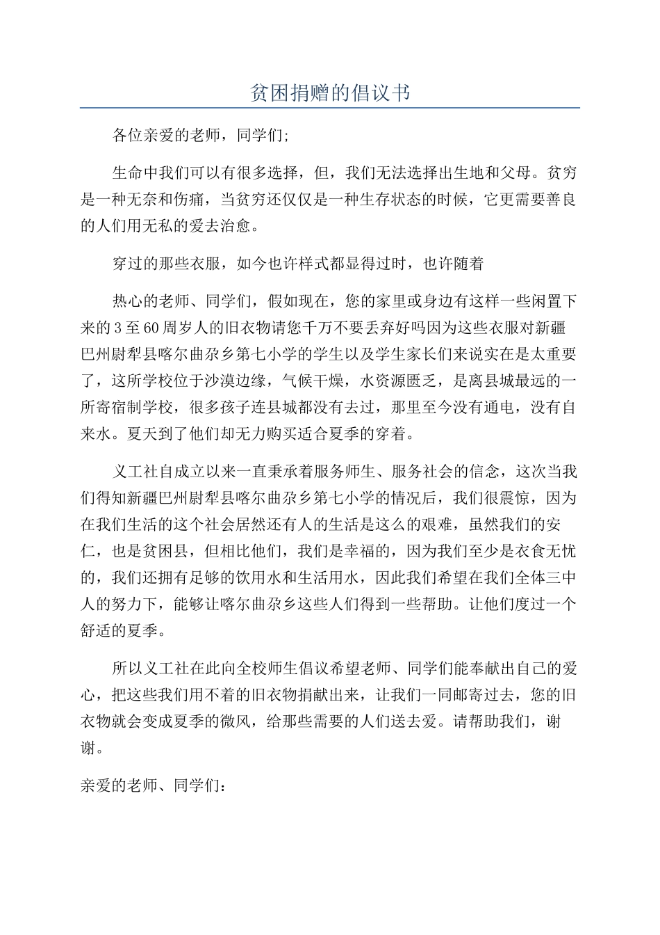 贫困捐赠的倡议书_第1页