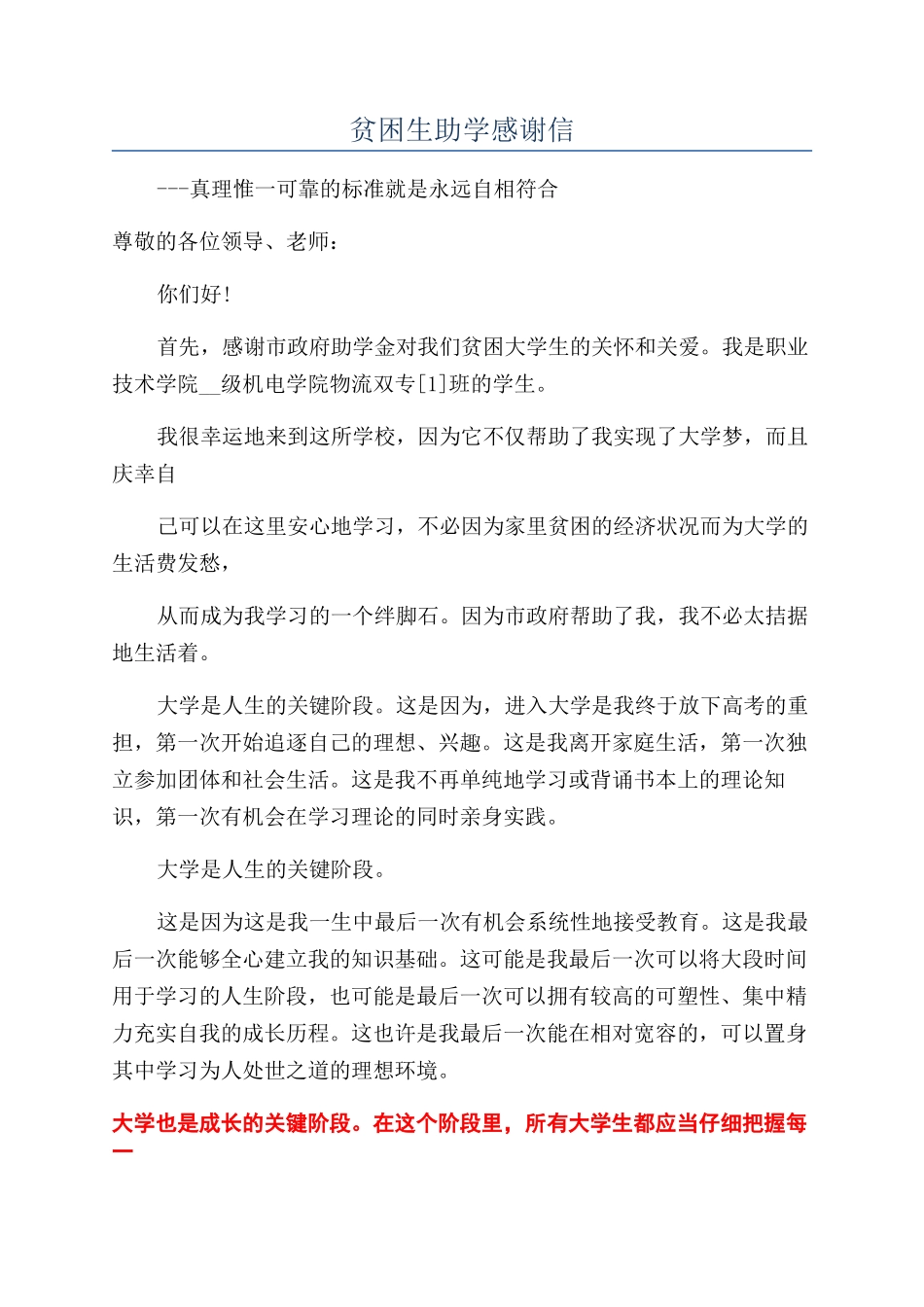 贫困生助学感谢信_第1页