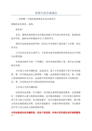 贫困生助学感谢信