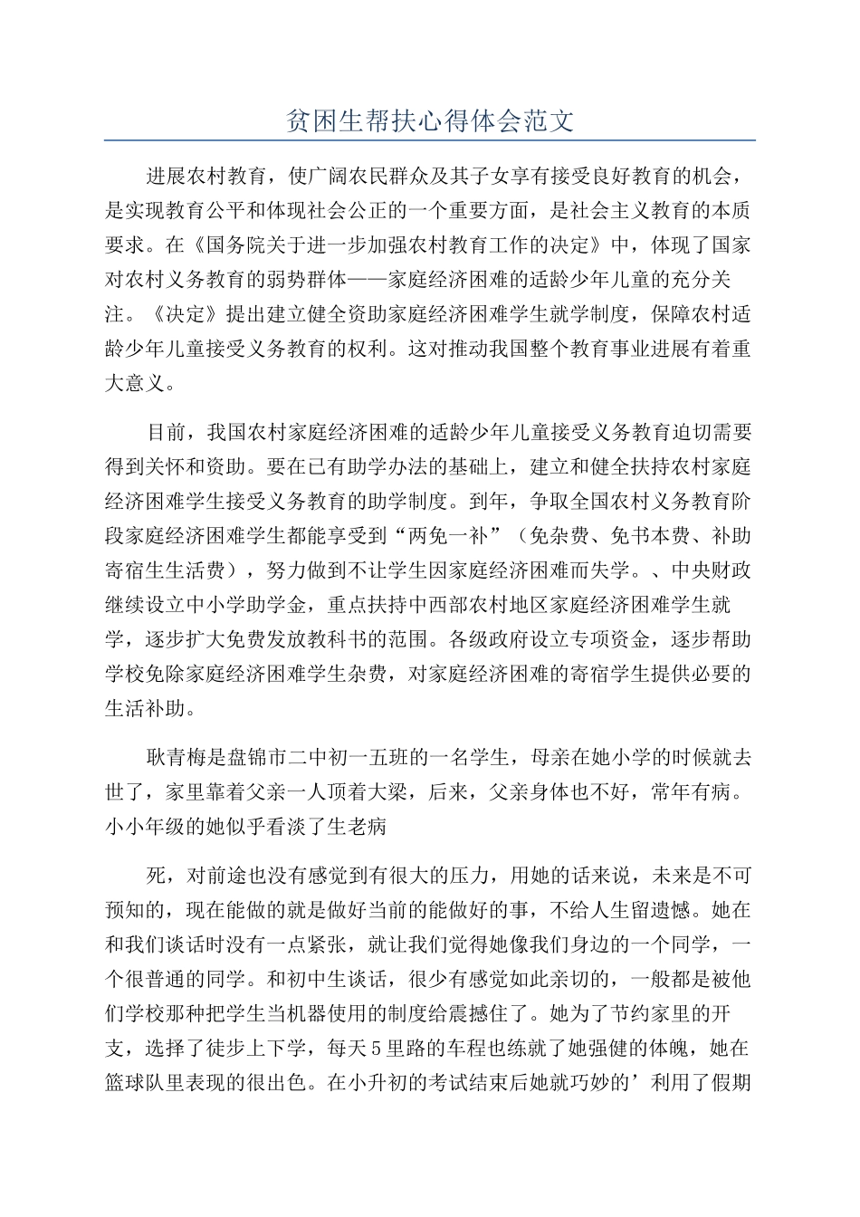 贫困生帮扶心得体会范文_第1页