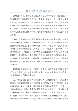 贫困生帮扶心得体会范文